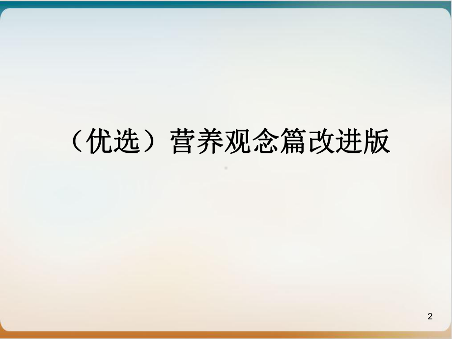 营养观念篇改进教学课件.ppt_第2页