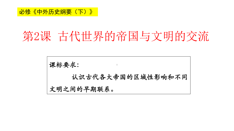 人教统编版高中历史《古代世界的帝国与文明的交流》优秀教学课件1.pptx_第1页