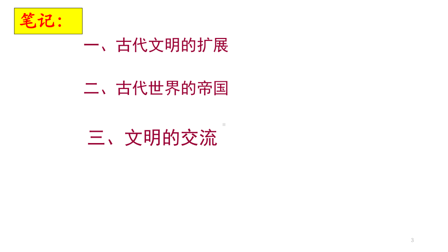 人教统编版高中历史《古代世界的帝国与文明的交流》优秀教学课件1.pptx_第3页