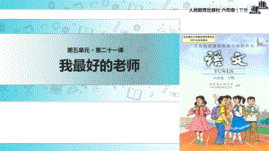 2021小学语文人教版六年级下册《我最好的老师》教学课件.ppt