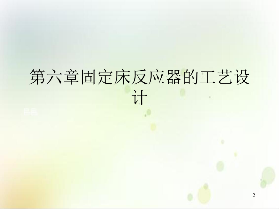 第六章固定床反应器的工艺设计教学课件.ppt_第2页