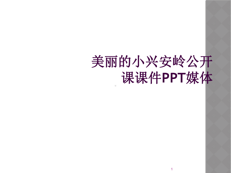 美丽的小兴安岭公开课教学课件媒体.ppt_第1页