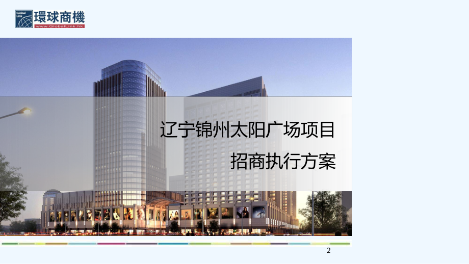 辽宁某商业中心项目招商执行方案教学课件.ppt_第2页