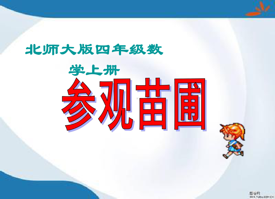 2019最新北师大版数学四年级上册《参观苗圃》课件.ppt_第2页