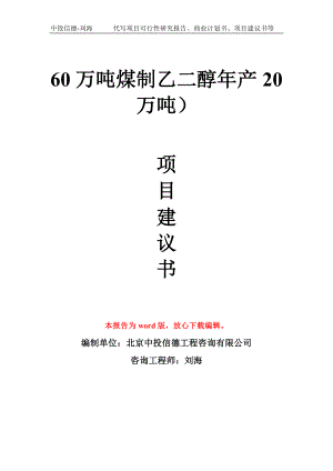 60万吨煤制乙二醇年产20万吨）项目建议书写作模板拿地立项备案.doc