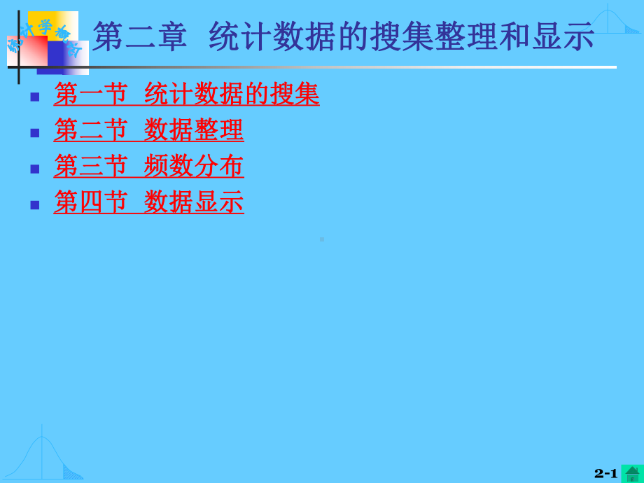 统计数据的搜集--整理与显示教学课件.pptx_第1页