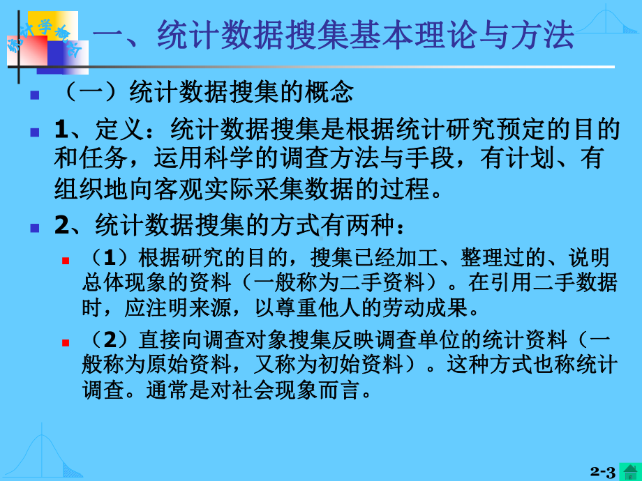 统计数据的搜集--整理与显示教学课件.pptx_第3页