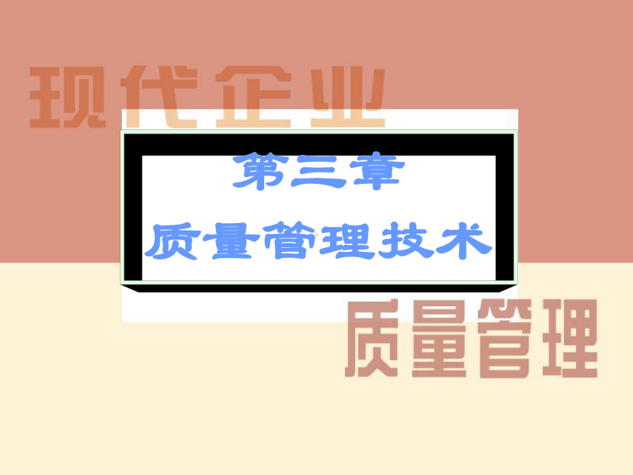 质量管理技术教学课件.ppt_第2页