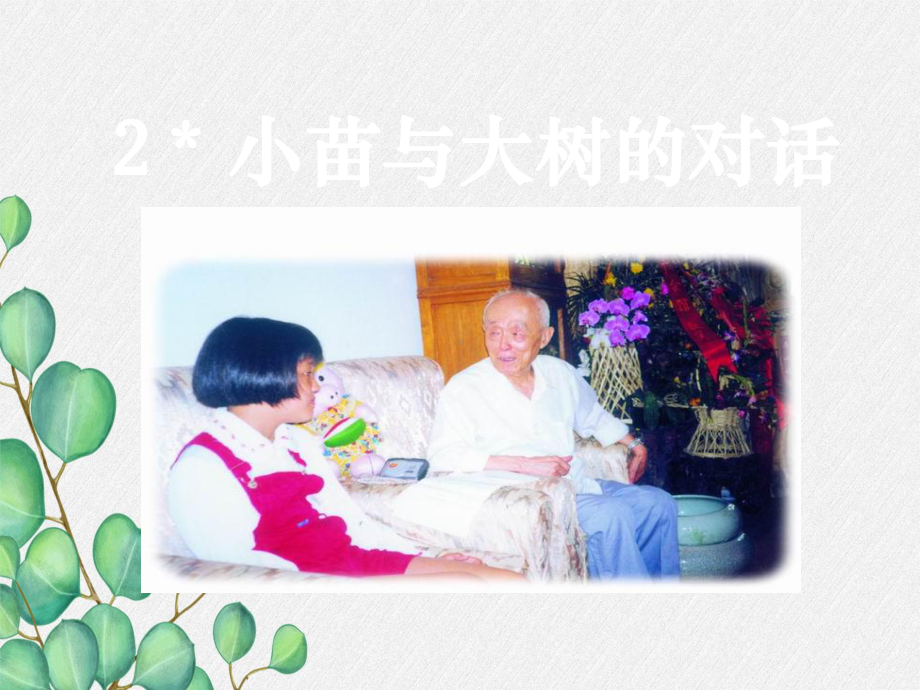 -《小苗与大树的对话》课件-(公开课)2022年部编版小学语文课件.ppt_第2页