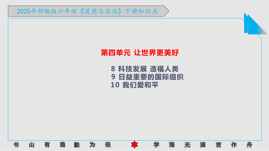 2020年部编版《道德与法治》六年级下册第四单元《让世界更美好》知识点课件.pptx_第1页