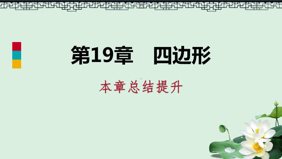 2019年春八年级数学下册第19章四边形本章总结提升课件新版沪科版.pptx_第1页