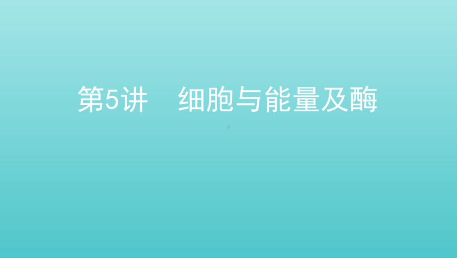 (浙江选考)2020版高考生物一轮复习第5讲细胞与能量及酶课件.pptx_第1页