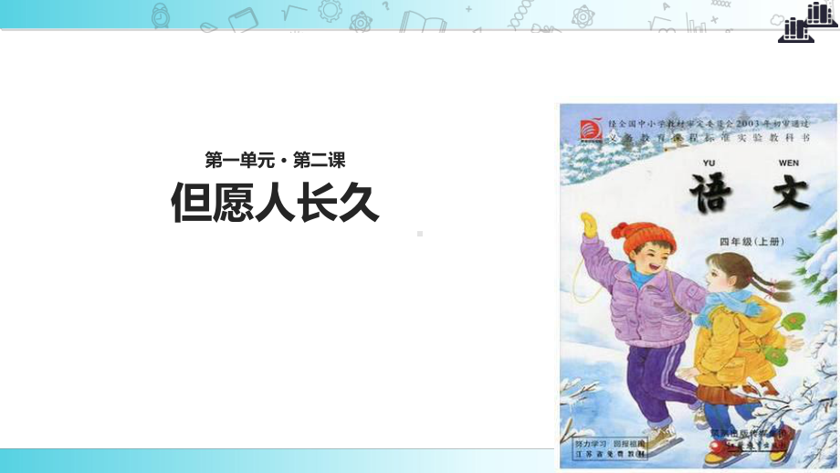 2021小学语文苏教版四年级上册《但愿人长久》教学课件.ppt_第1页