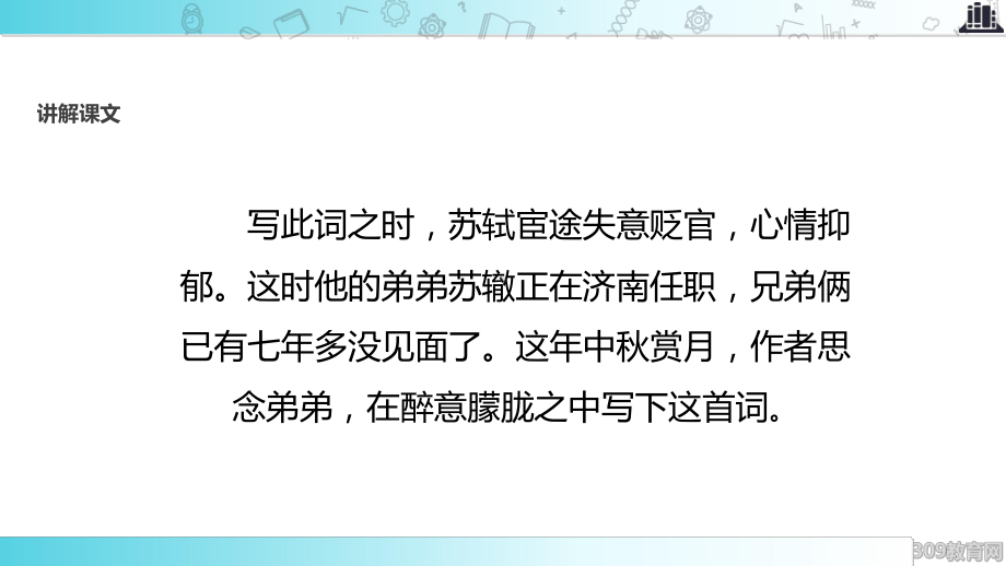 2021小学语文苏教版四年级上册《但愿人长久》教学课件.ppt_第3页