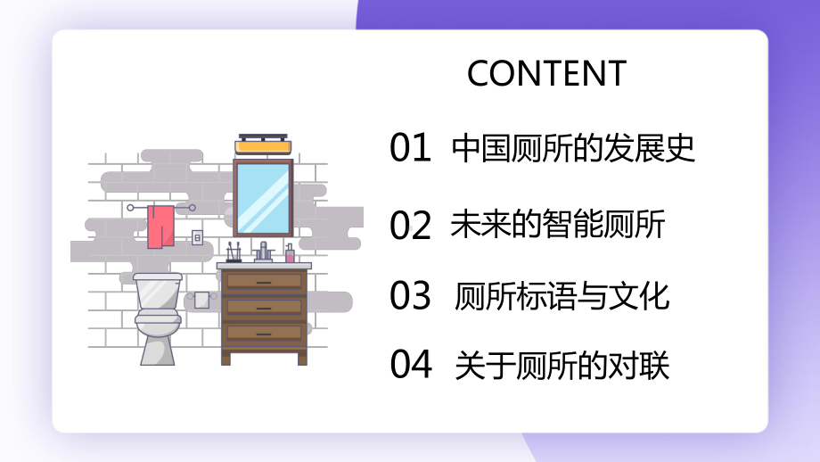 中国厕所文化发展历程发展史教育主题班会宣教课件.pptx_第2页