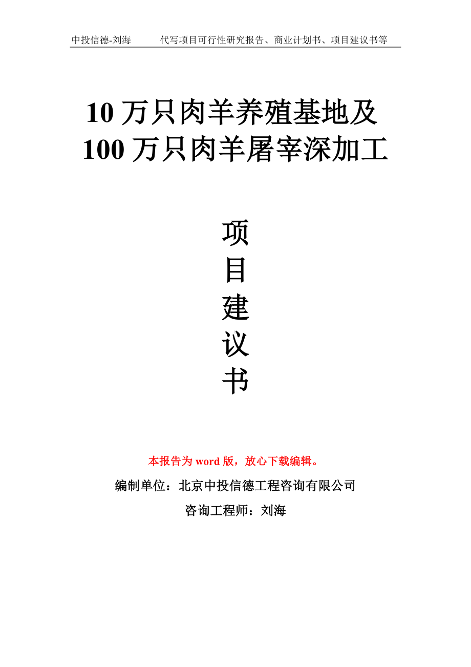 10万只肉羊养殖基地及100万只肉羊屠宰深加工项目建议书写作模板拿地立项备案.doc_第1页