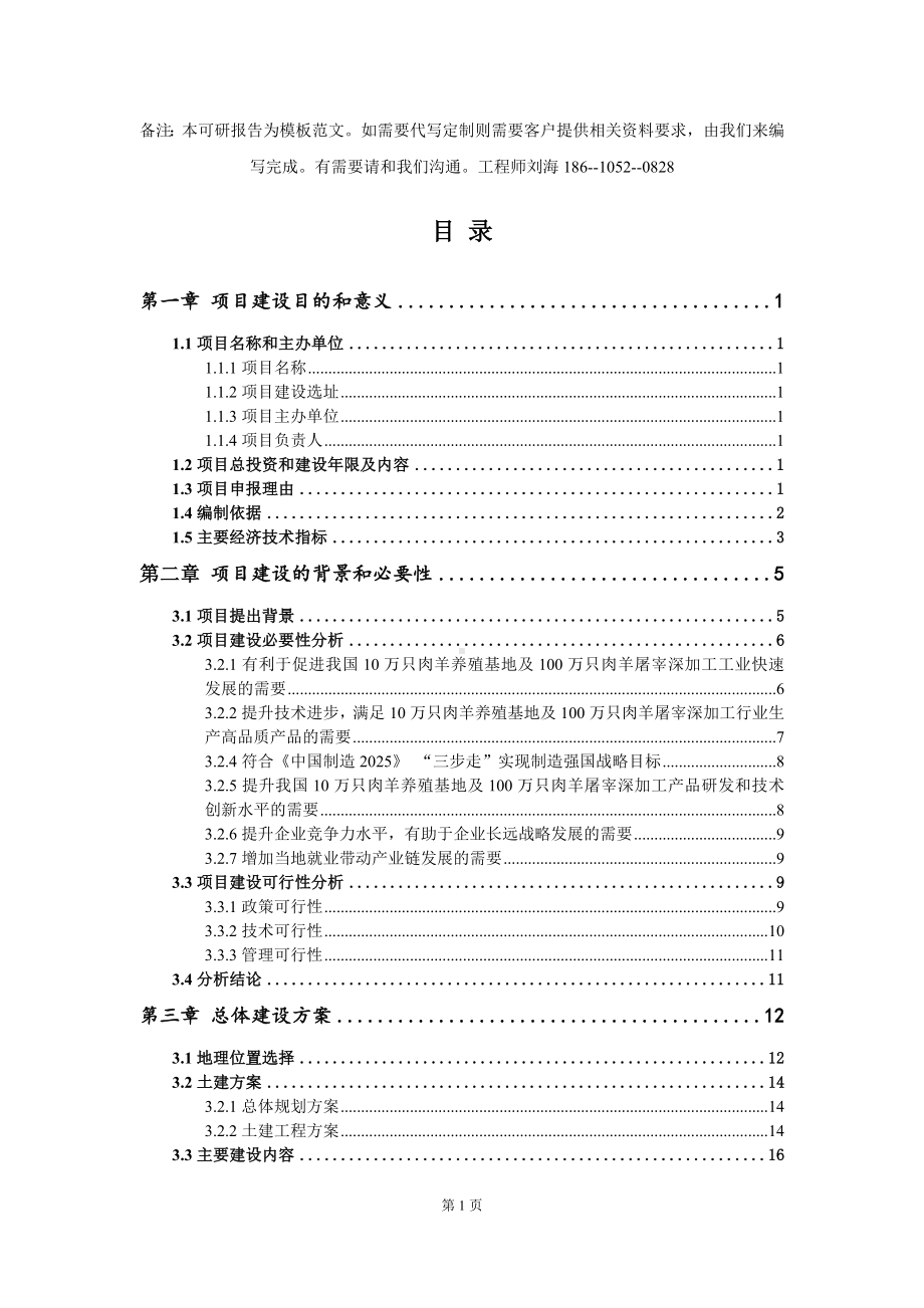 10万只肉羊养殖基地及100万只肉羊屠宰深加工项目建议书写作模板拿地立项备案.doc_第2页