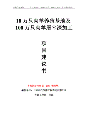 10万只肉羊养殖基地及100万只肉羊屠宰深加工项目建议书写作模板拿地立项备案.doc