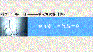 2020年春浙教版八年级下册科学习题课件第3章-空气与生命.pptx