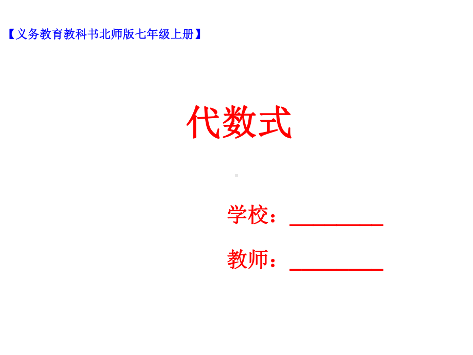 2021七年级数学上册第三章第2节代数式课件教案练习题(北师大版)(优秀).ppt_第1页