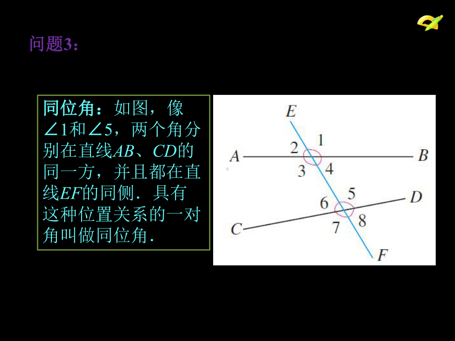 同位角-内错角-同旁内角教学课件.ppt_第3页