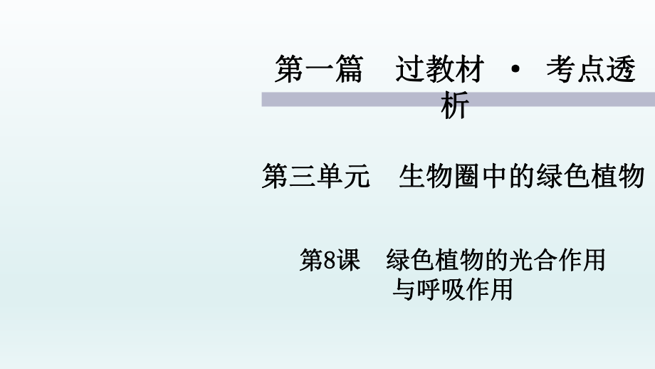 2021年中考生物复习第8课-绿色植物的光合作用-与呼吸作用-课件.ppt_第1页