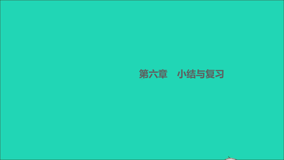 八年级物理下册第六章力和机械小结与复习作业教学课件新版粤教沪版.ppt_第1页