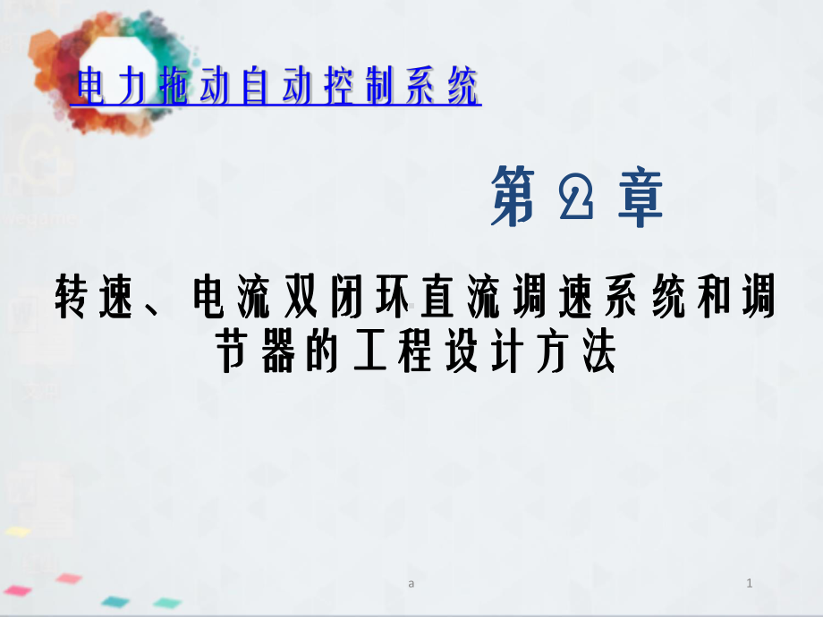 转速电流双闭环直流调速系统和调节器工程设计方法教学课件.ppt_第1页