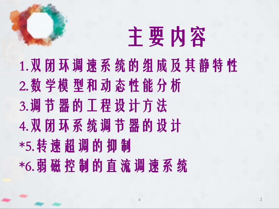 转速电流双闭环直流调速系统和调节器工程设计方法教学课件.ppt_第2页