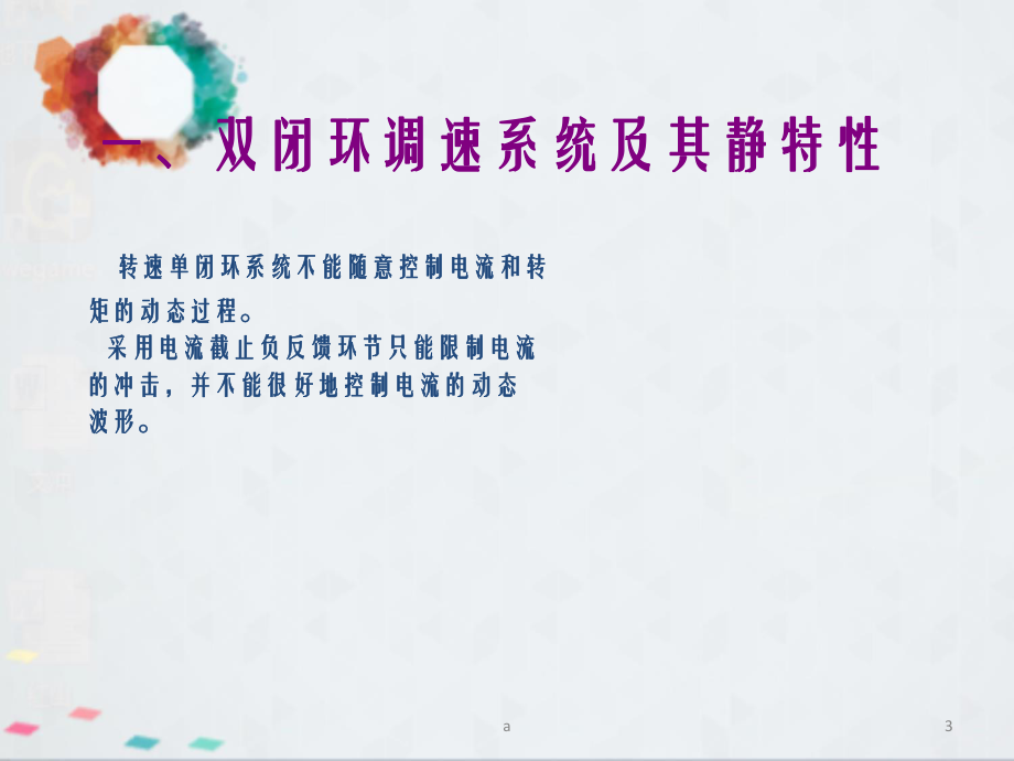 转速电流双闭环直流调速系统和调节器工程设计方法教学课件.ppt_第3页