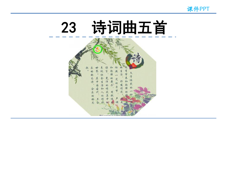 2019年部编版九年级语文下册23诗词曲五首课件正式版.pptx_第1页