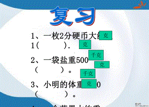 2019最新北师大版数学三年级上册《1吨有多重》课件.ppt