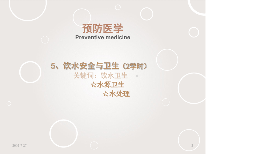 饮用水安全与卫生教学课件.ppt_第2页