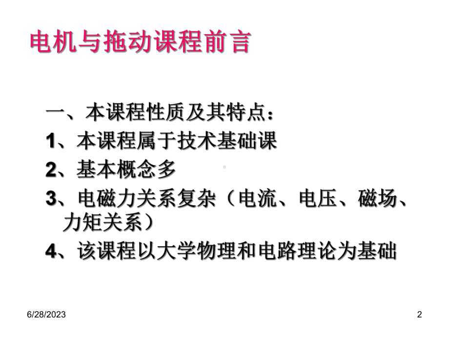 电机与拖动基础(现用)教学课件.ppt_第2页