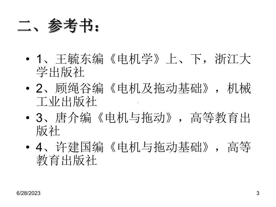 电机与拖动基础(现用)教学课件.ppt_第3页