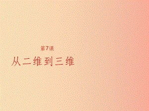 201x年九年级美术上册-第7课《从二维到三维》2-人美版课件.ppt