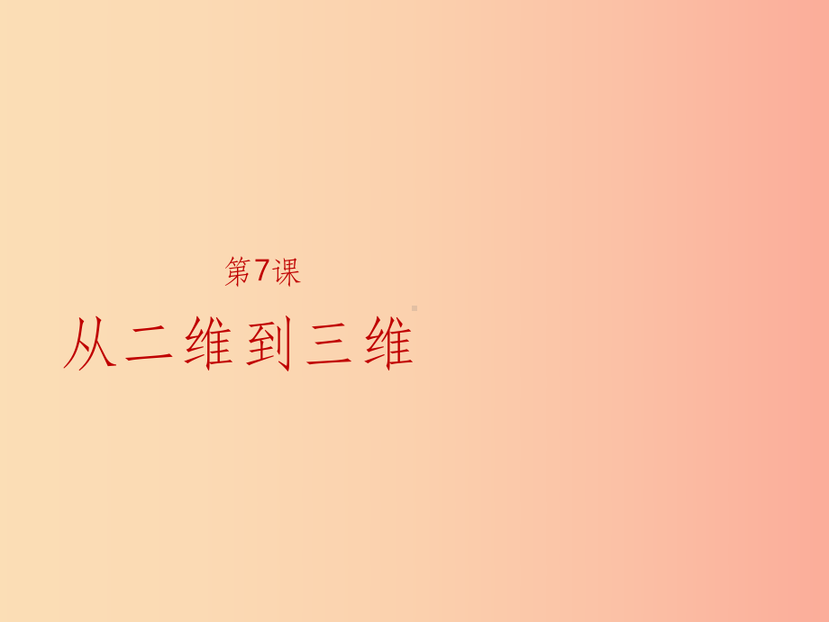 201x年九年级美术上册-第7课《从二维到三维》2-人美版课件.ppt_第1页