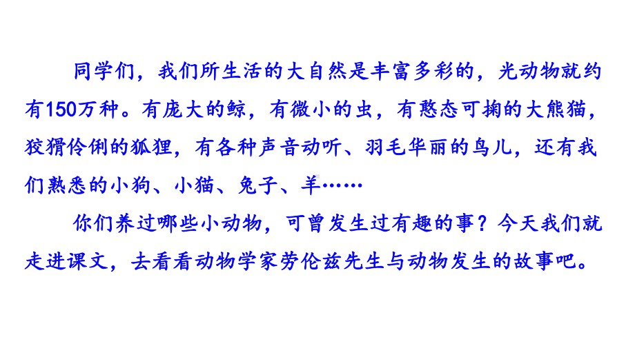 2019年新人教部编版七年级语文上册第17课动物笑谈课件(优质示范课).pptx_第2页