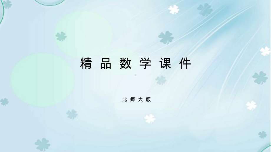 2019学年（北师大版）四年级上册数学课件-练习三.ppt_第1页