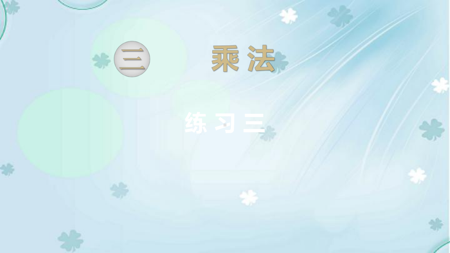 2019学年（北师大版）四年级上册数学课件-练习三.ppt_第2页