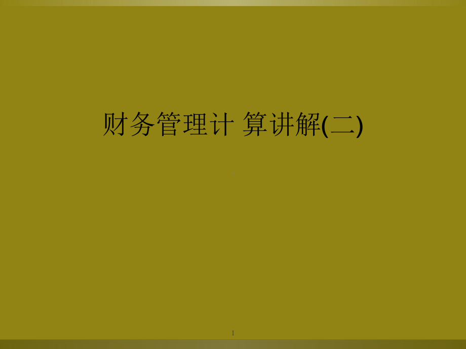 财务管理计-算讲解(二)教学课件.ppt_第1页