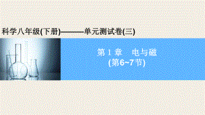 2020年春浙教版八年级下册科学习题课件第1章-电与磁4.pptx