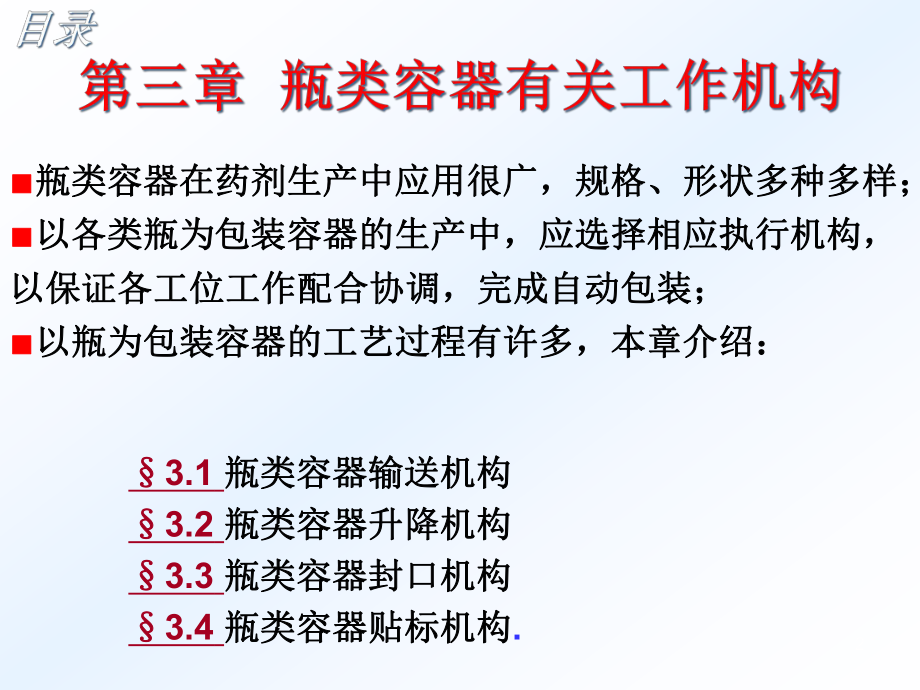 第三章-瓶类容器有关工作机构-药物制剂机械设计-教学课件.ppt_第2页