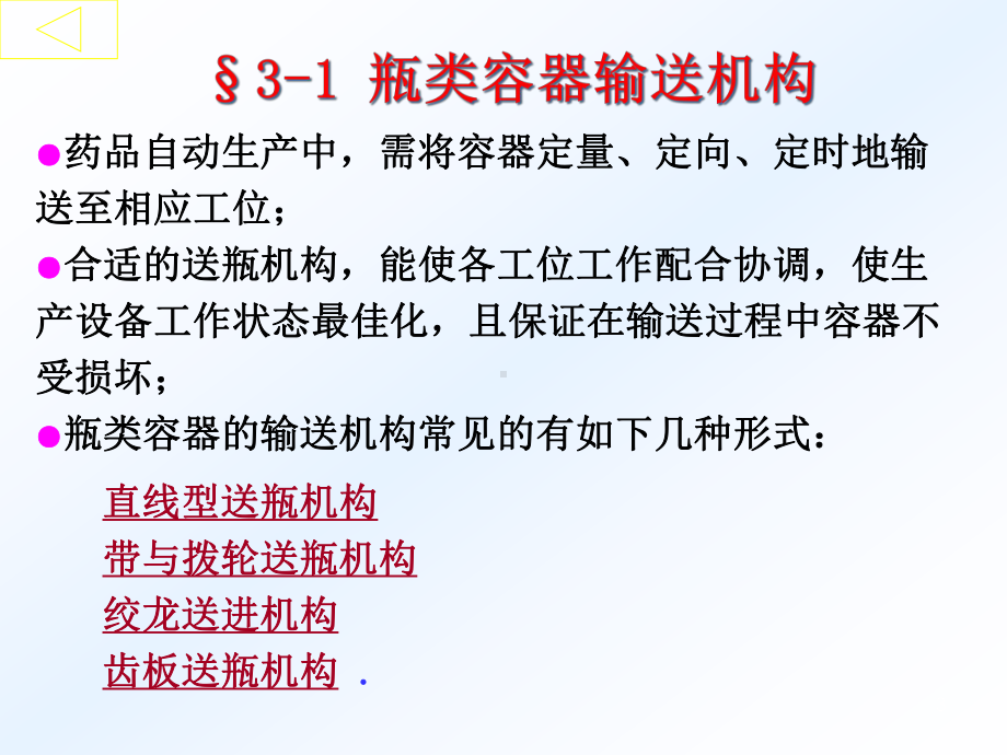 第三章-瓶类容器有关工作机构-药物制剂机械设计-教学课件.ppt_第3页