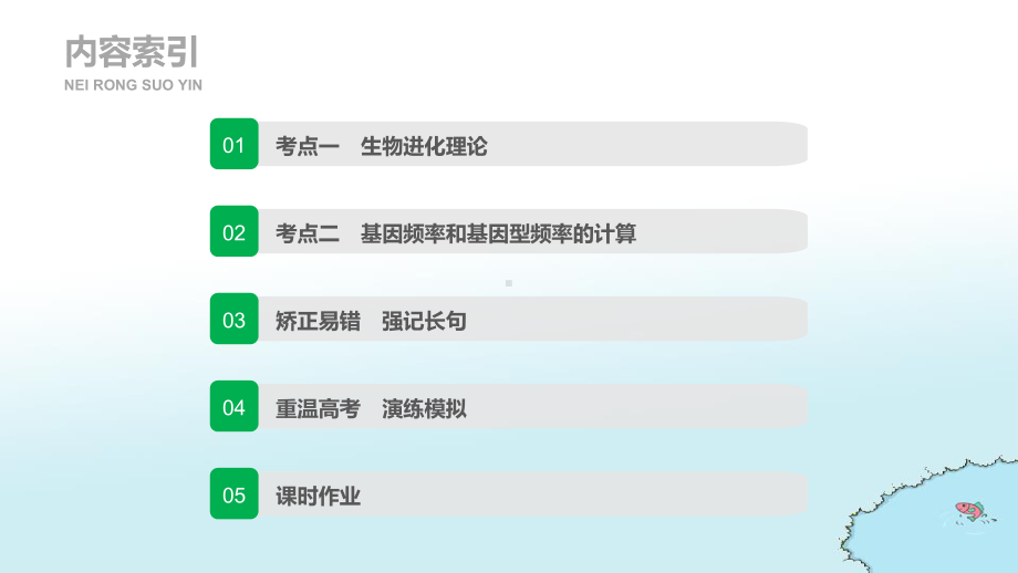 2020版高考生物(苏教版)一轮复习课件-第七单元-第23讲-生物的进化.pptx_第3页