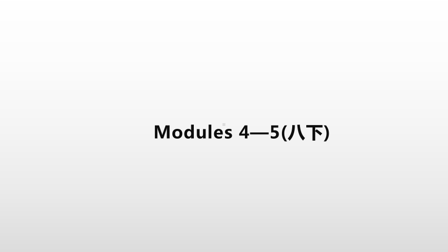 2021年广西柳州中考英语一轮复习课件：外研版八年级下册Modules4—5.pptx_第1页