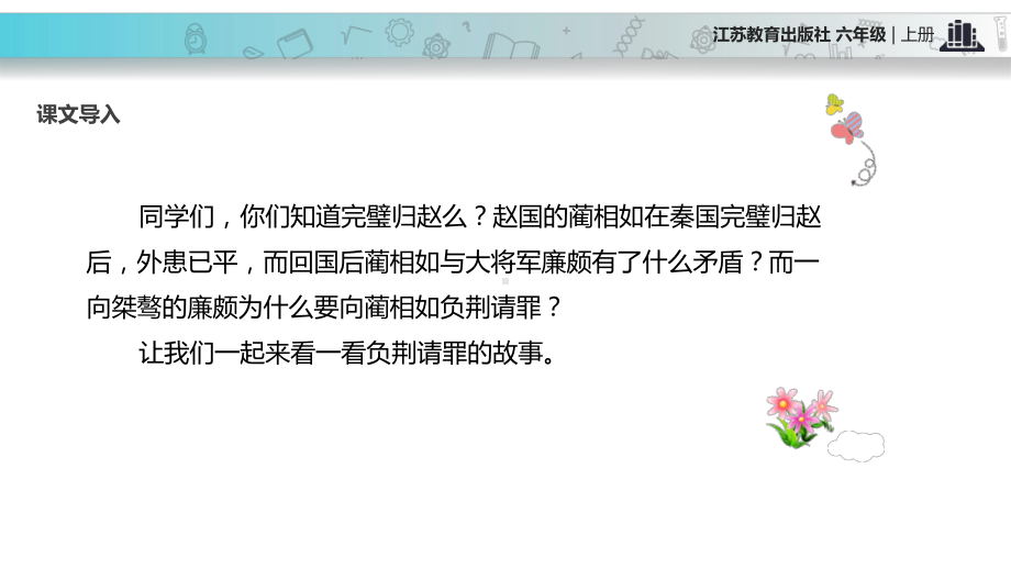 2021小学语文苏教版六年级上册《负荆请罪》教学课件.pptx_第2页