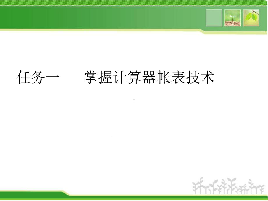 项目六帐表算数据录入讲解教学课件.ppt_第2页