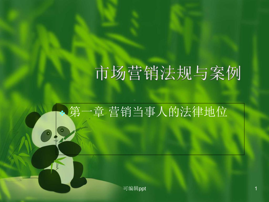 营销当事人的法律地位教学课件.ppt_第1页