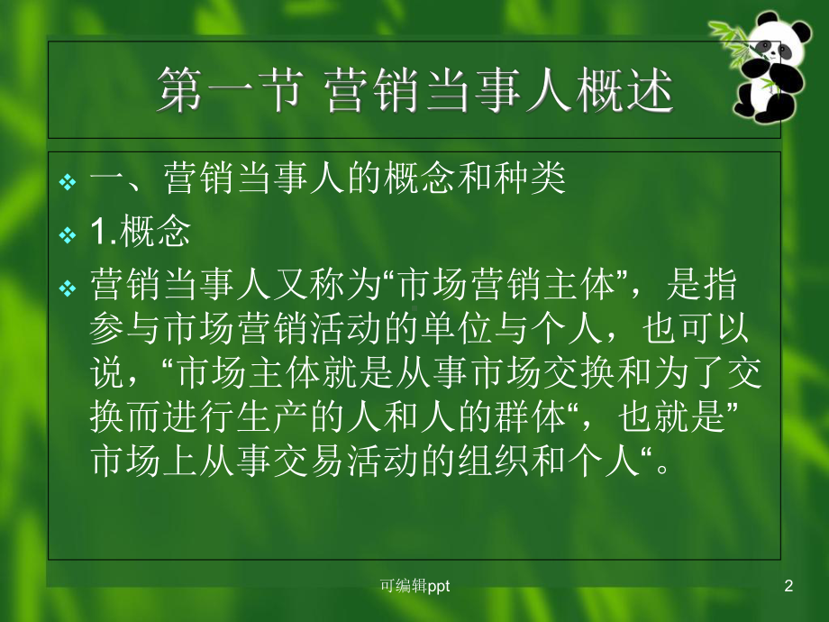 营销当事人的法律地位教学课件.ppt_第2页